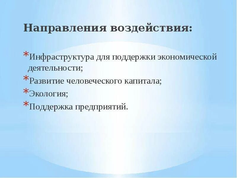 Направление воздействия. Влияние инфраструктуры на экономику. Воздействие на инфраструктуру.