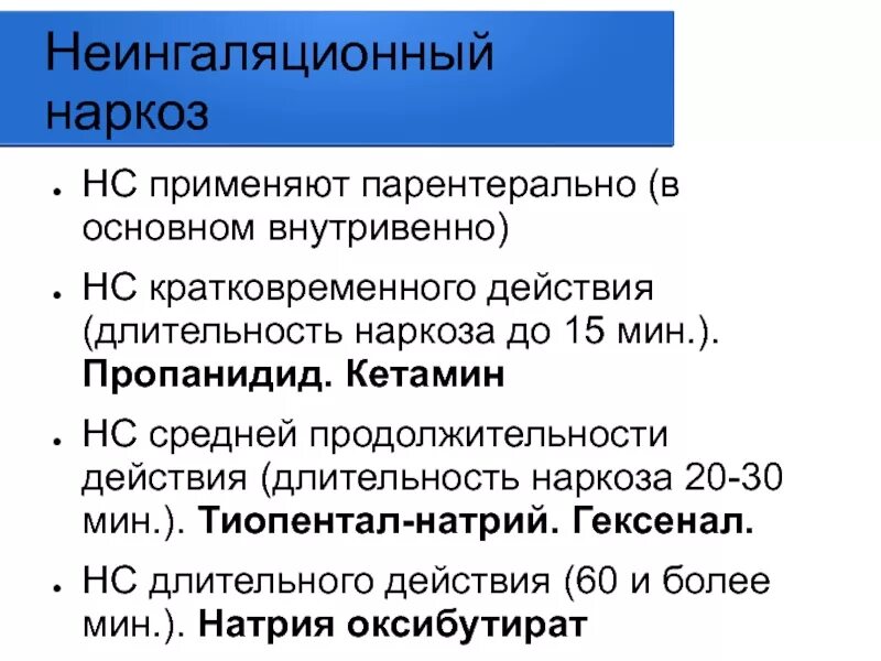 Наркоз продолжительность