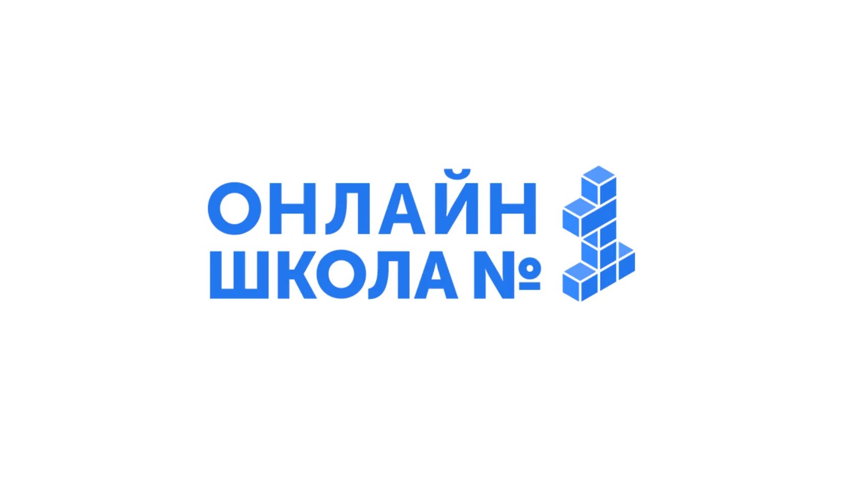 Школа интернет номер