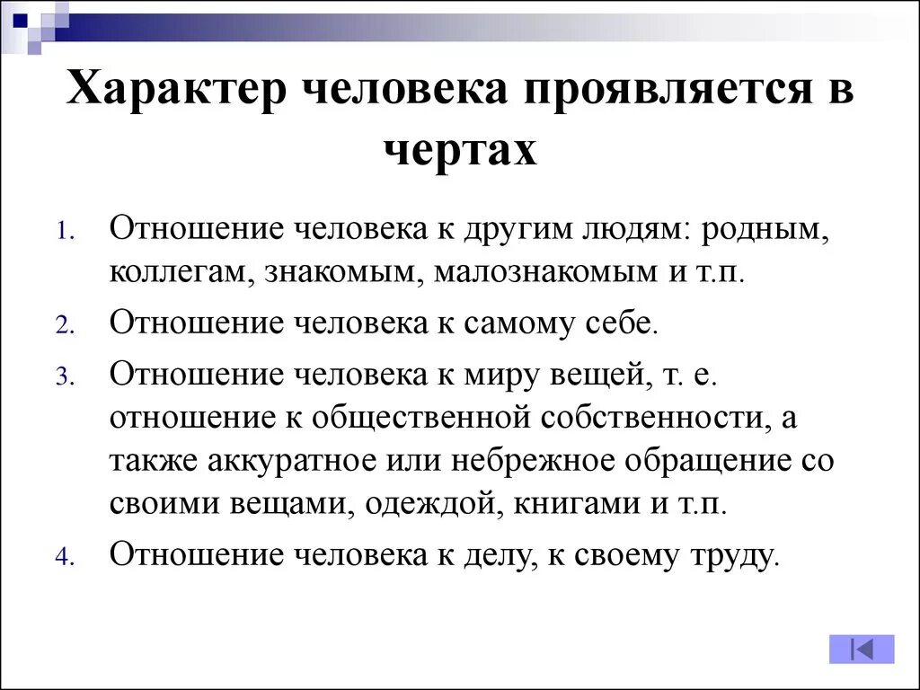 В каких чертах проявляются черты характера