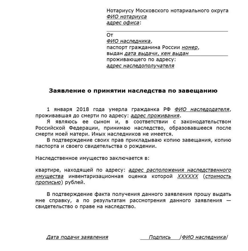 Заявление о выдаче наследства по закону. Бланк заявления о вступлении в наследство образец. Образец заполнения заявления о принятии наследства. Заявление о принятии наследства образец 2021. Подача заявления на наследство нотариусу