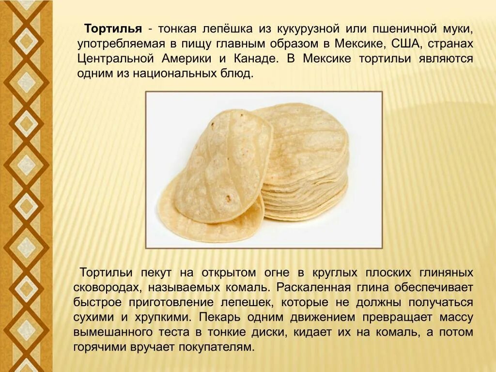 Кукурузная лепешка как называется. Слайд на тему лепешки. тонкая лепешка как называется. как называется хлебная лепешка. лепешка или хлеб.