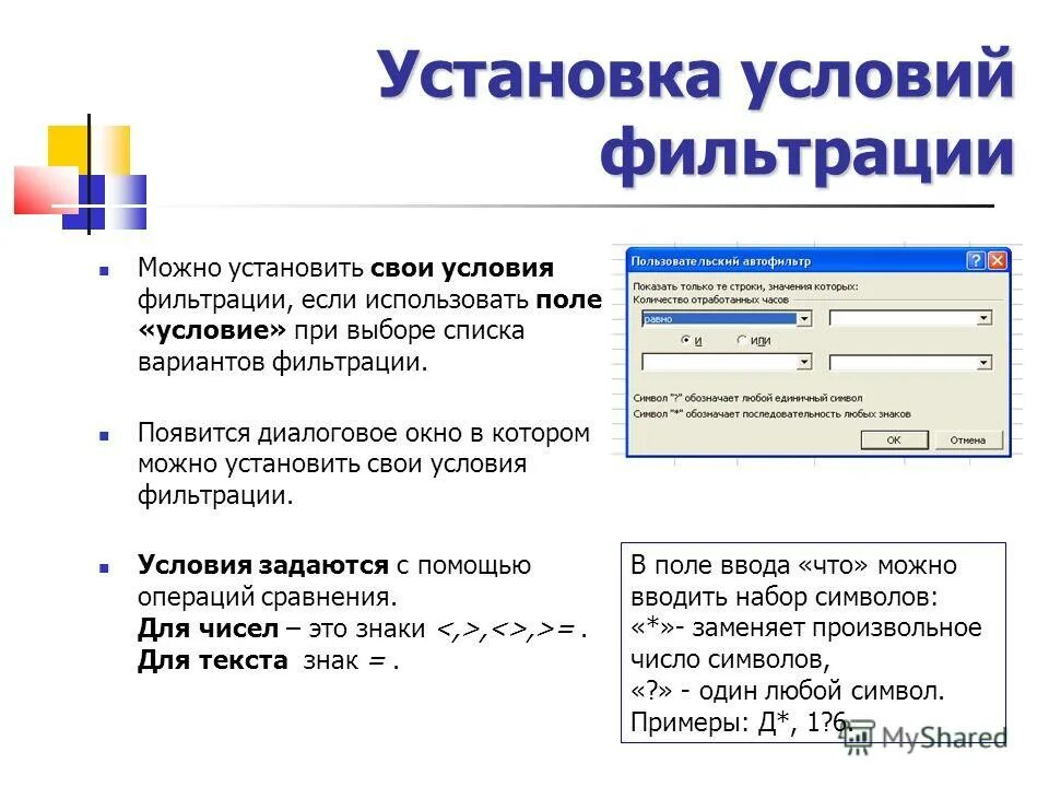 Как установить пользовательский Автофильтр. Автофильтр, расширенный фильтр.. Условия фильтрации база данных. Расширенная фильтрация. Заданной условиями информации