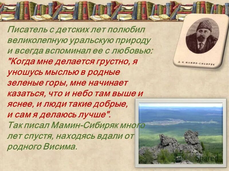 Д н мамина сибиряка презентация. Мамин Сибиряк стихи. Мамин-Сибиряк произведения о природе.