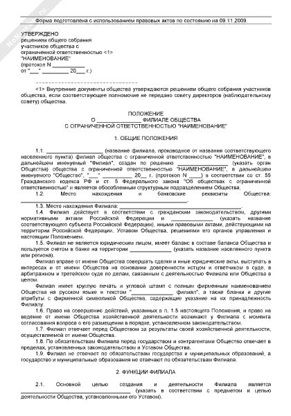 Положение о филиале акционерного общества. Положение о филиале. положение общества с ограниченной ответственностью образец. положения о филиале юридического лица.