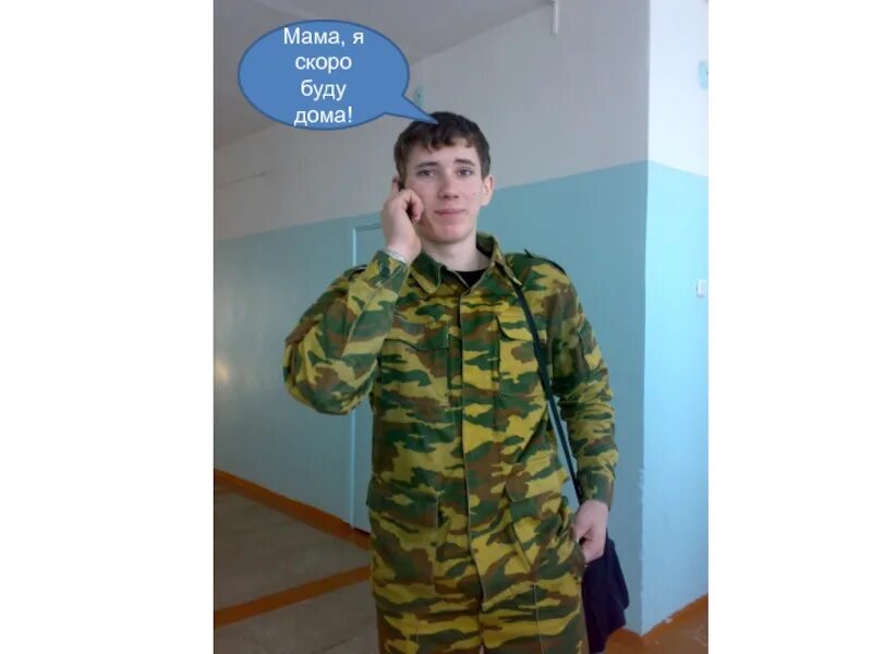 Скоро дома. Мама у нас есть дома мем. Мама будь всегда со мной рядом слова. Скоро буду дома. Мама дома мем.