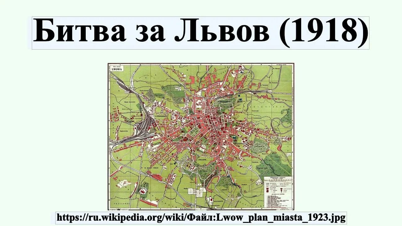 Львов кишинев. Битва за Львов 1918. Бои за Львов 1918. Львов карта 1918. Львов польское название.