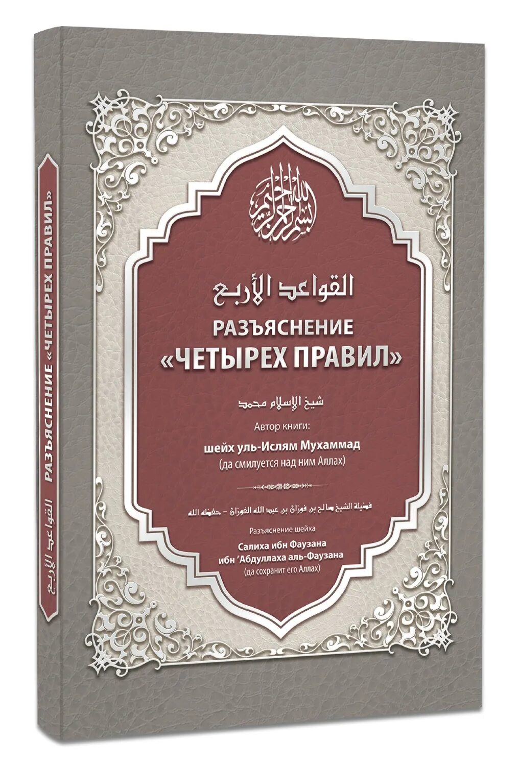3 основы 4 правила. Четыре правила книга. разъяснение четырех правил. исламские книги. три основы книга.
