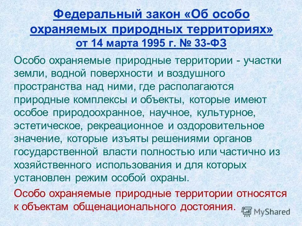 фз "об особо охраняемых природных территориях" от 14. закон об охраняемых природных территориях. 33 об особо охраняемых природных. 33 об особо охраняемых природных. 33 об особо охраняемых природных.