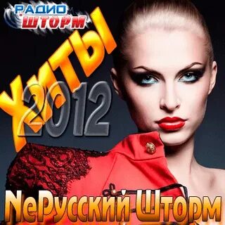 Хиты 2012 года зарубежные
