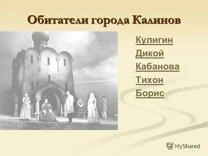 Характеристика обитателей города калинова