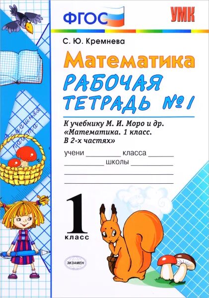 Математика. 1 класс. Рабочая тетрадь Ситникова Татьяна Николаевна Электронная кн