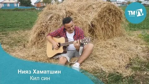 Сина песня слушать на татарском