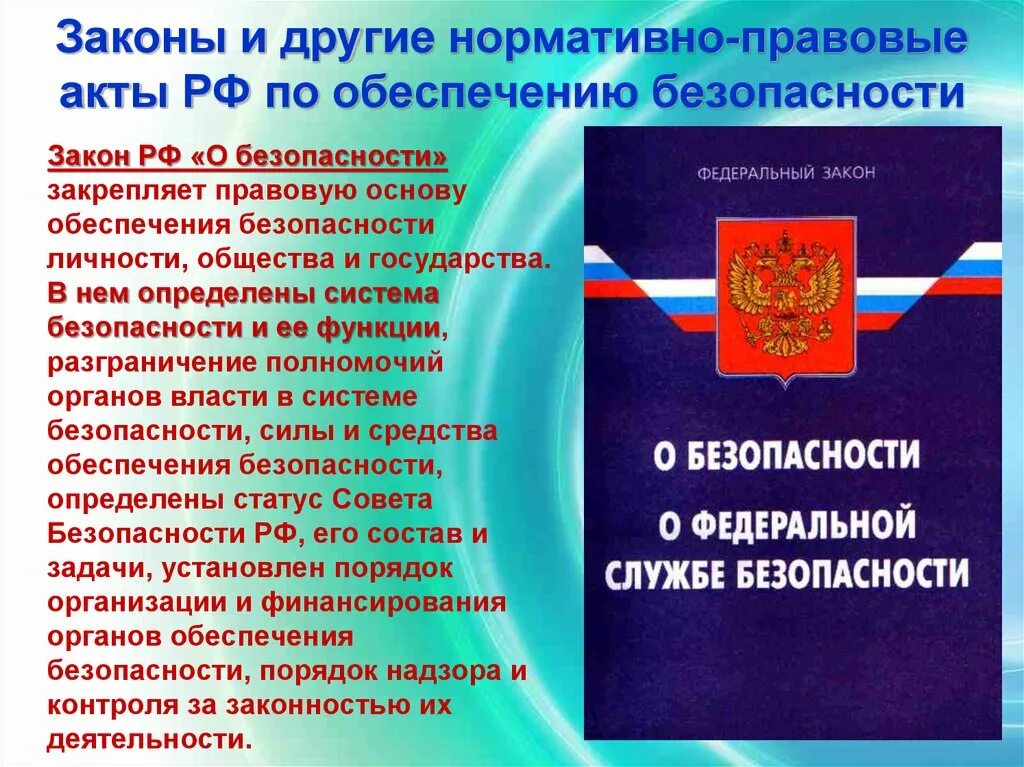 Есть ведомственные федеральные законы и. Законы по обеспечению безопасности. Законы и другие нормативно-правовые акты. Нормативно правовые акты по безопасности. Законы по обеспечению безопасности личности общества и государства.