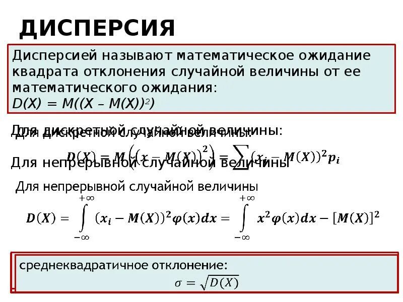 Формула дисперсии через математическое ожидание. Формула дисперсии случайной величины через математическое ожидание. Мат ожидание и дисперсия случайной величины. Мат ожидание и дисперсия непрерывной случайной величины.