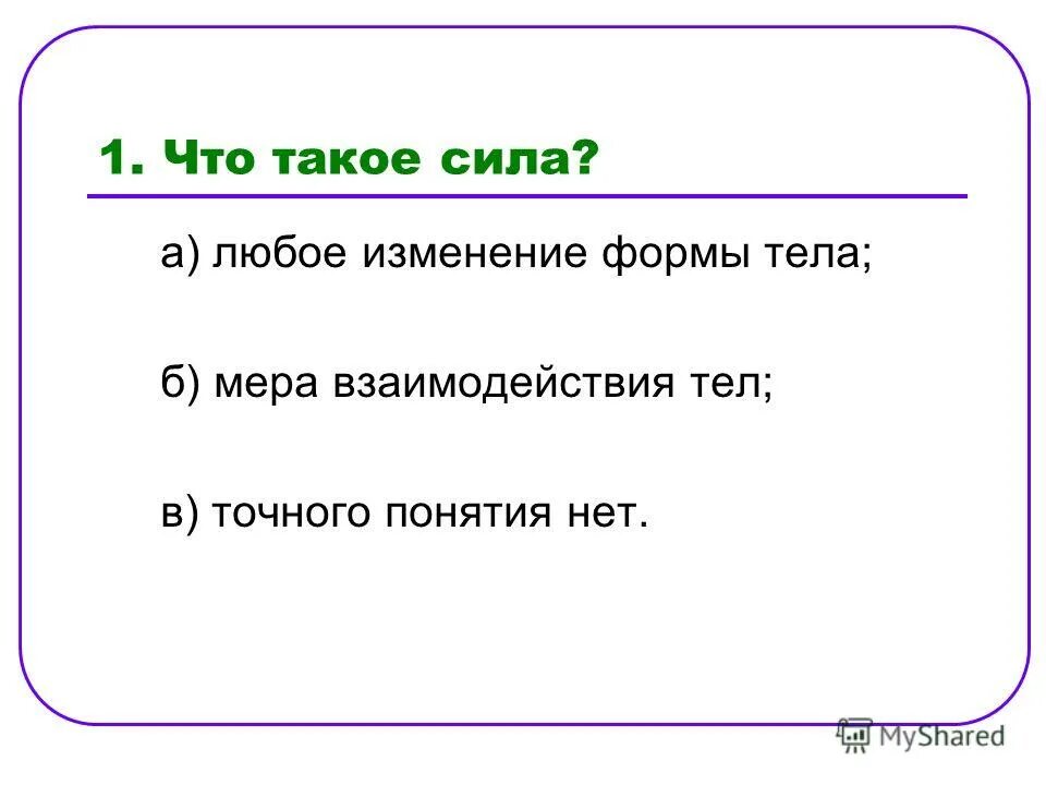 Сила. Классификация проблем пациента по приоритетности. Изменения покупательной способности потребителя. А также любое изменение. Сила вопросов.