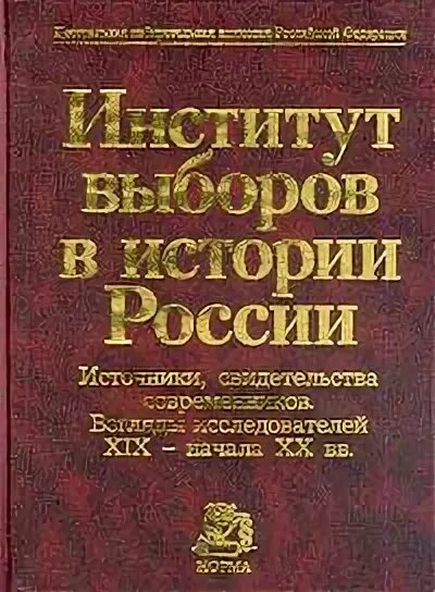 История россии растут. Институт выборов это. Институт книга. Книги института всемирной истории. Веденеев е. ю. юрист.