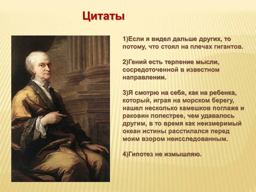 Цитаты Ньютона. Цитата Ньютона о физике. Великому русскому писателю толстому принадлежит следующее высказывание