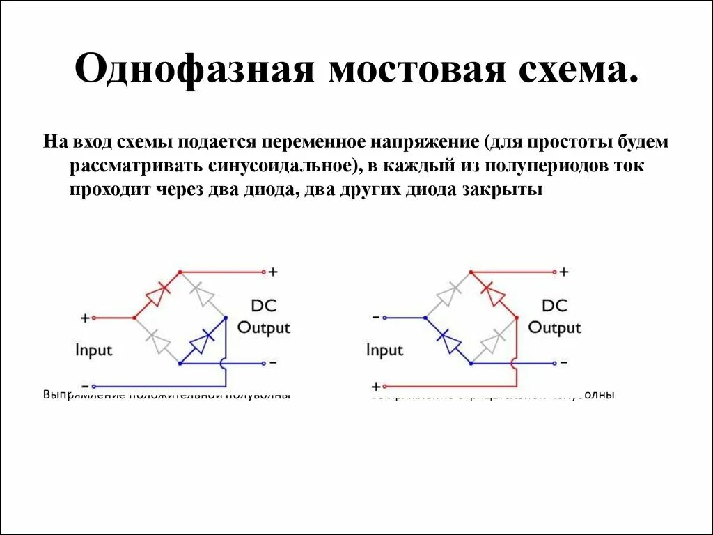 Однофазный диод. Однофазный диод на схеме. Двухфазная Мостовая схема. Однофазный ток схема. Однофазная Мостовая схема.