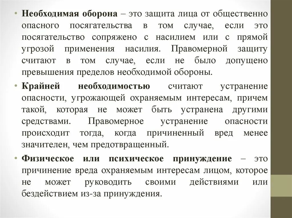 Правомерную защиту от общественно опасного. Необходимая оборона. необходимая оборона это защита. защита от общественно опасного посягательства это. необходимая оборона это правомерная защита от общественно опасного.