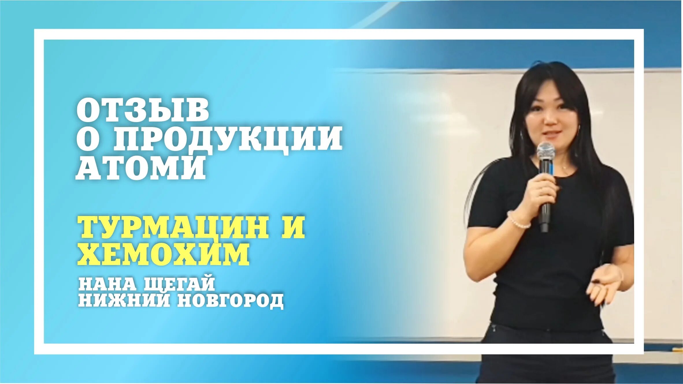 Турмацин Атоми. Турмацин Атоми отзывы. Турмацин Атоми показания. Балхай образовательный центр.