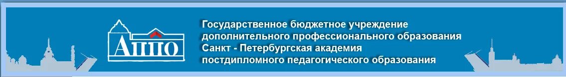 Аппо кафедры. СПБ АППО. Логотип АППО СПБ. Санкт-Петербургская Академия постдипломного образования. Академия последипломного педагогического образования СПБ.