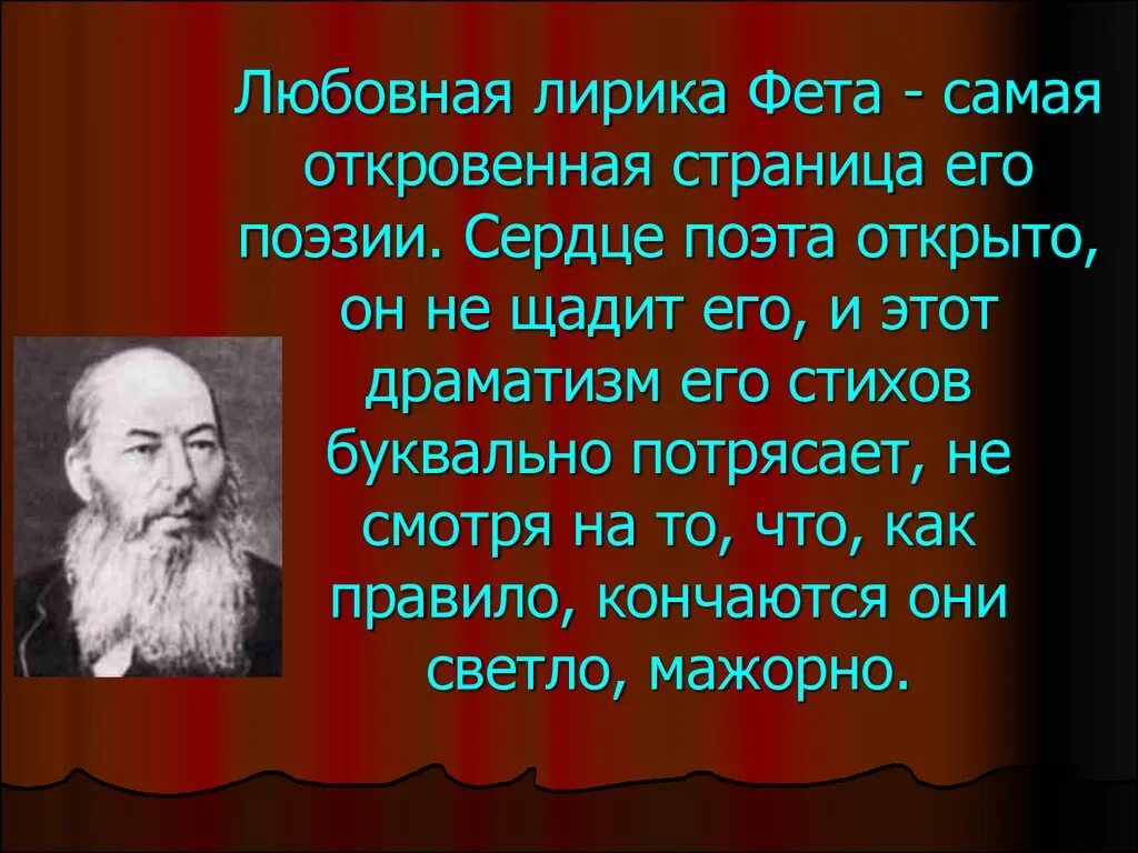 Поэзия Фета. Тема поэзии в лирике Фета. Лирические стихи Фета. Мелодичные стихи фета