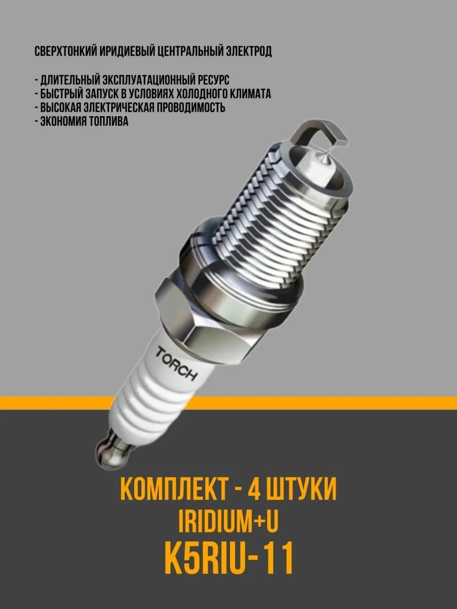 Torch k5riu. Свечи torch k5riu-11 иридиевые. torch свеча зажигания ld6riu-11. свечи k5riu-11 torch применяемость. kh5riu-11.