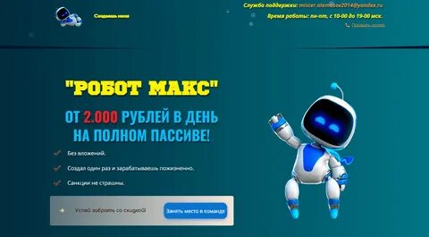Запусти робота макса