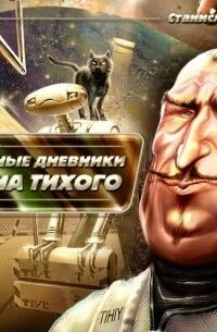 Звездные дневники ийона тихого аудиокнига. Звёздные дневники ийона тихого аудиокнига. Звездные дневники ийона тихого аудиокнига. Звездные дневники ийона тихого аудиокнига. Звездные дневники ийона тихого аудиокнига.