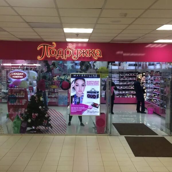 магазин подружка красноярск. магазин подружка орехово зуево. подружка м. сеть магазинов подружка в москве. подружка торговый зал.