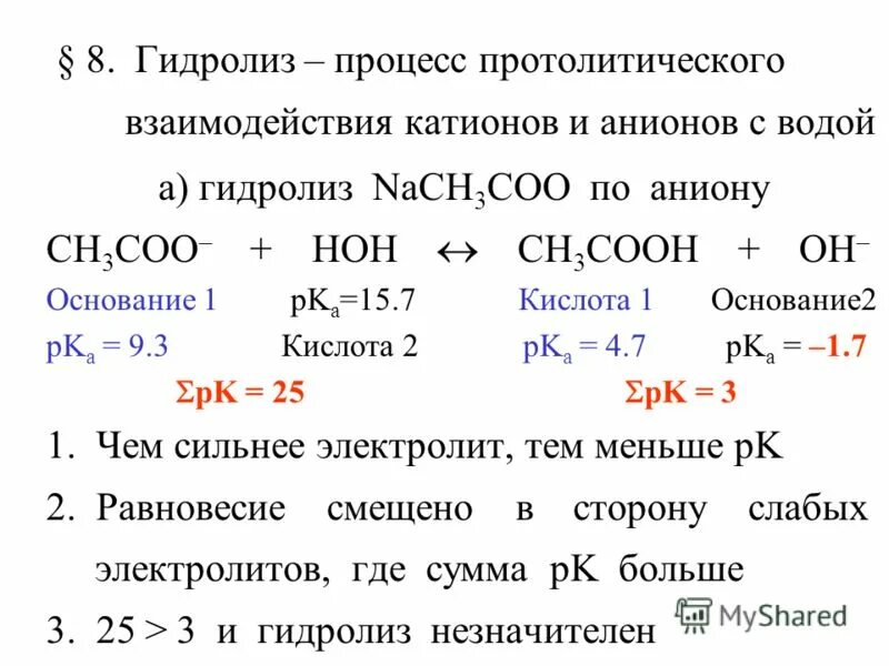 Процесс гидролиза солей. Катион и анион гидролиз. Гидролиз по протолитической теории. Хлорида калия подвергается гидролизу