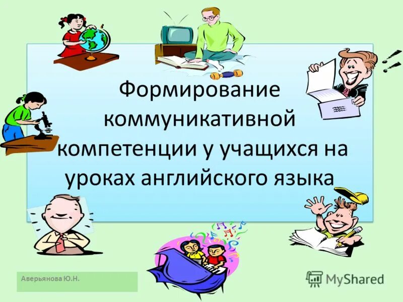 Компетенции по английскому языку. Лексична компетенція - це. Формирование компетенций на уроках иностранного языка. Компетенции английского языка. Формирование коммуникативной компетентности учащихся.