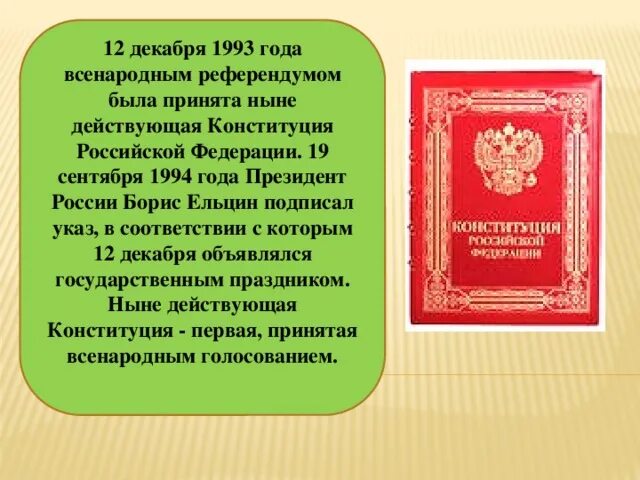Какое значение конституции имеет для граждан. Конституция. Ныне действующая Конституция РФ. Ныне действующая Конституция была принята. Конституция РФ 1994.