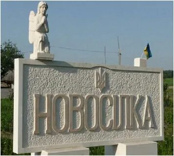 Великая новоселовка