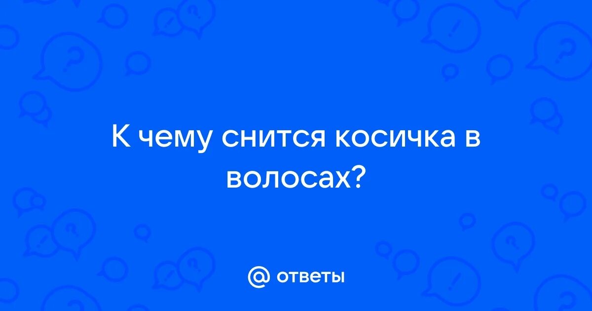 Прически для сна. Сонник волосы. К чему приснились волосы. К чему снится стрижка. Делать прическу во сне к чему.