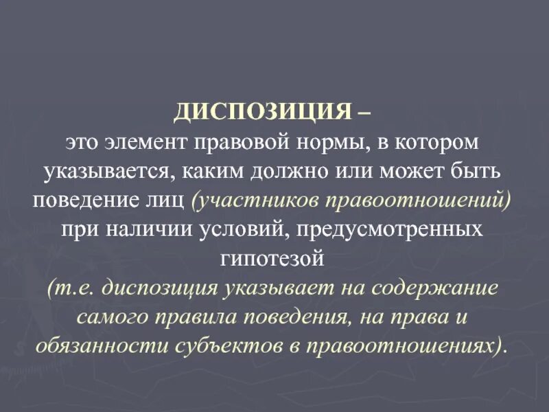 Диспозиция содержит. Диспозиция правовой нормы это. диспозиция юридической нормы это. диспозиция как элемент правовой нормы.