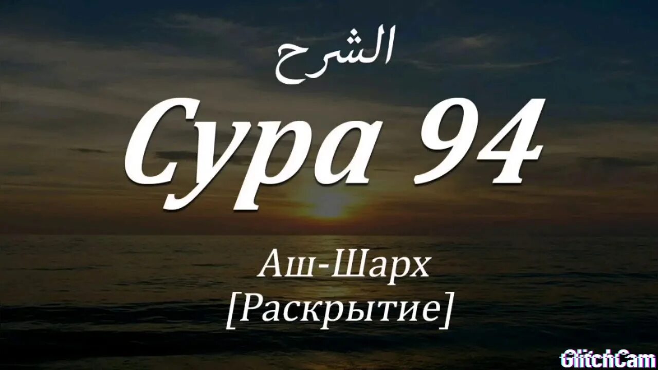 Сура алям нашрах. Сура аш шарх. Сура «аш-шарх» (Алам Нашрах. Сура 94 аш-шарх. Сура раскрытие 94.