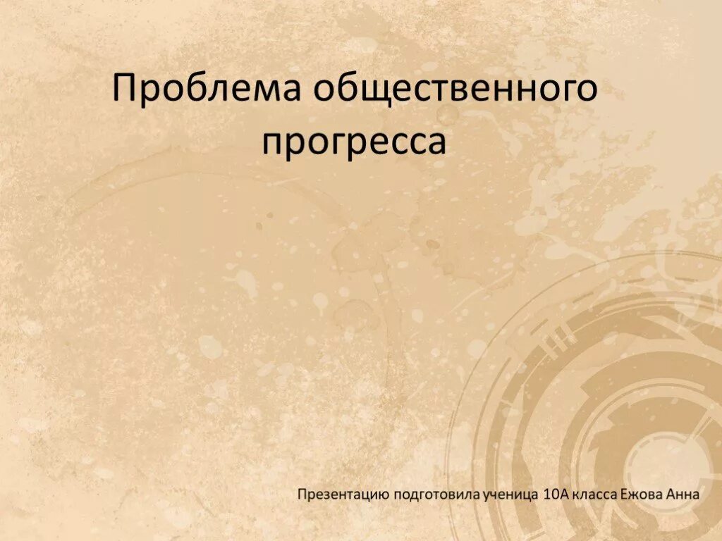 Проблема социального прогресса. Проблема общественного прогресса. Проблемы общественного прогресса 10 класс. Проблемы социального прогресса презентация.