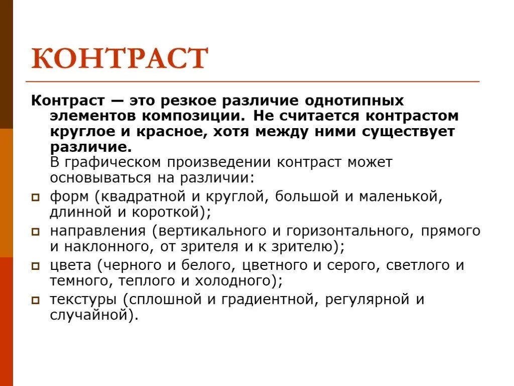 Контраст. Что такое контраст кратко. Контраст в литературе примеры. Понятие контрастности.. Чем характеризовался усиливавшийся контраст между образом