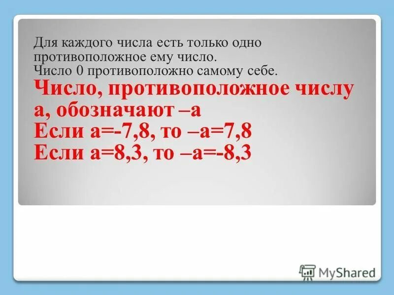 Запишите числа противоположные числам. Какое число противоположно самому себе. Противоположное число 1. Для каждого числа кроме нуля есть только противоположное ему число. Как записывать противоположные числа.