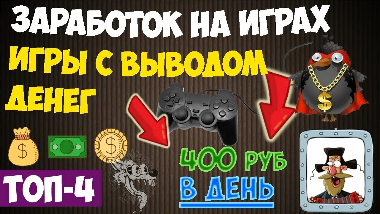 Заработок на играх. Игра зарабатывать деньги. Заработок на играх без вложений. Игры для заработка денег. Игра заработок денег без вложений в интернете