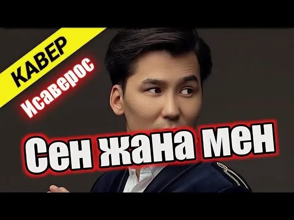 Жана мен перевод. Жалгызым назик. Жана мен перевод. Мен сен үшін кіммін картинки. Rag перевод.