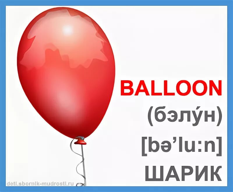 Share на английском. Воздушный шар по английскому. Воздушный шарик на английском. Воздушный шарик для англ. Шар на английском языке.