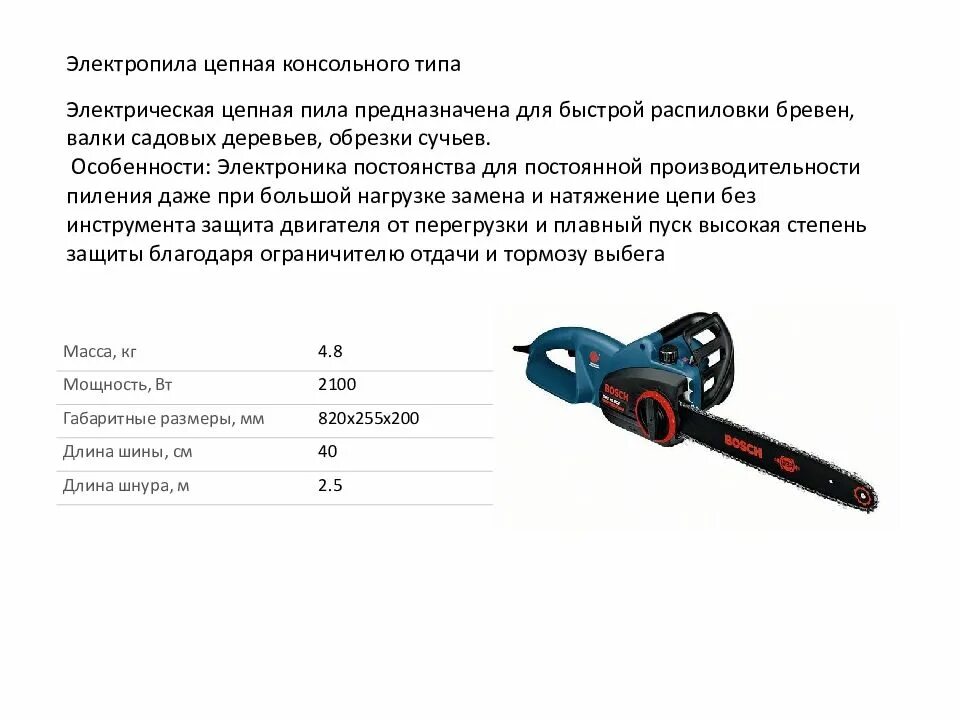 Электропила цепная консольного типа пожарная. Цепная электрическая пила ресурс РПЦ-2000. Электропила цепная консольного типа пожарная ТТХ. Пила цепная консольная.