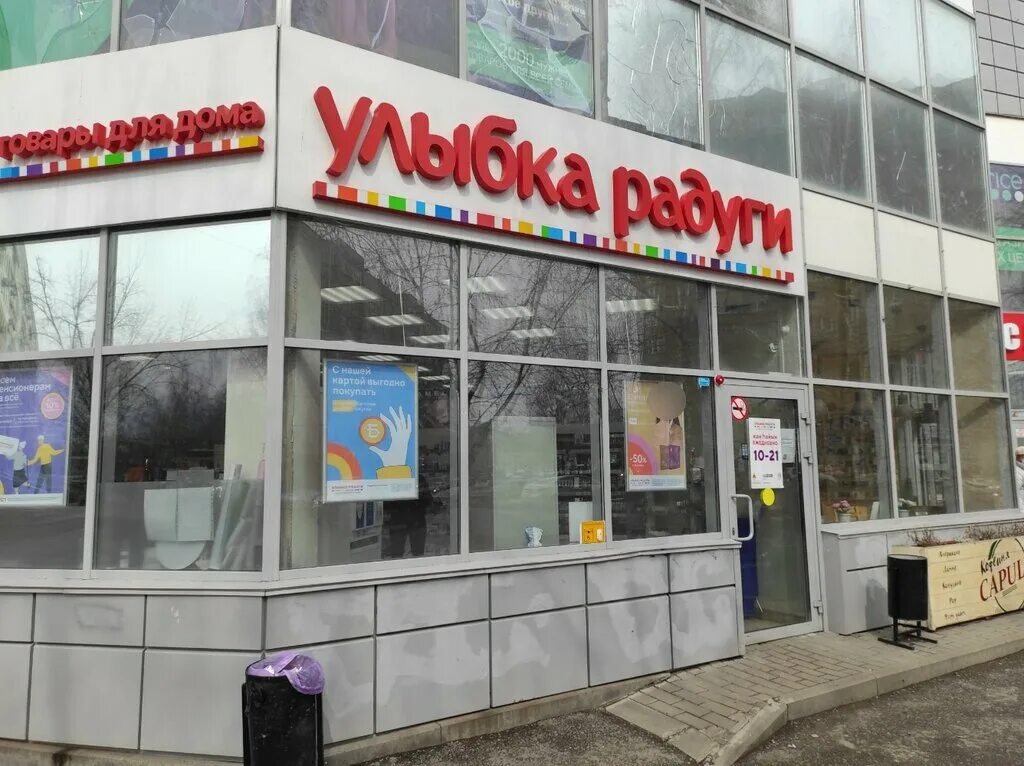 улыбка радуги уфа первомайская. магазин улыбка радуги уфа. улыбка радуги уфа первомайская улица. ботаническая улица улыбка радуги. улыбка радуги для маникюра.