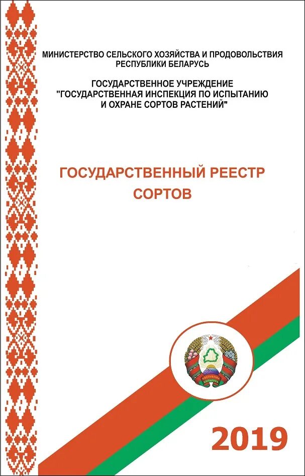 Регистр рб. Госреестр сортов. Госреестр Беларусь. Государственный реестр сортов. Реестр сортов.