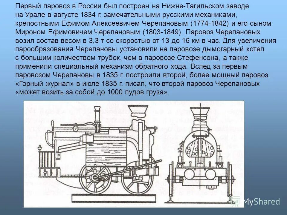 Изобретатели паровоза Черепановы. Первый паровоз Черепановых 1834. Изобретения 19 века в России паровоз. Первый паровоз Ползунова. История паровозов