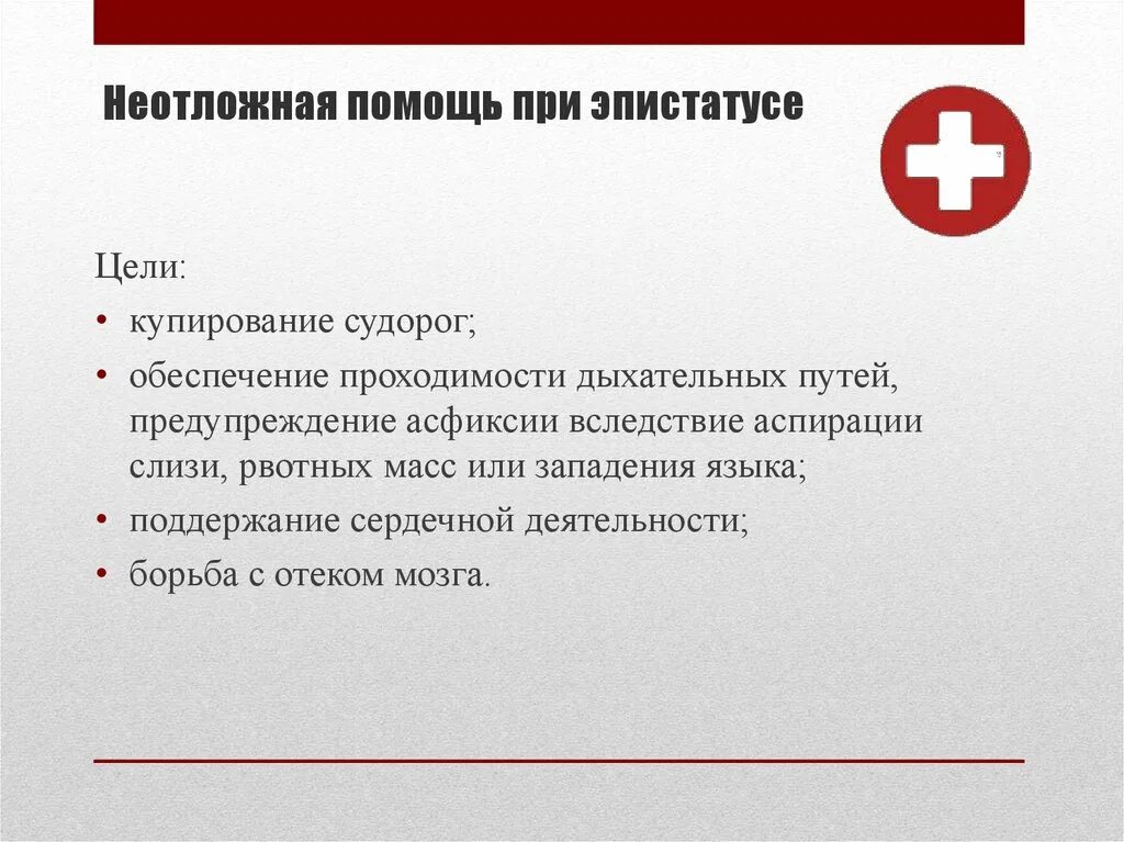 Цель оказания скорой помощи. Эпилептический статус неотложная помощь. Неотложная помощь при эпилептическом статусе. Оказание доврачебной помощи при эпилептическом статусе. Оказание неотложной помощи при эпилептическом статусе..