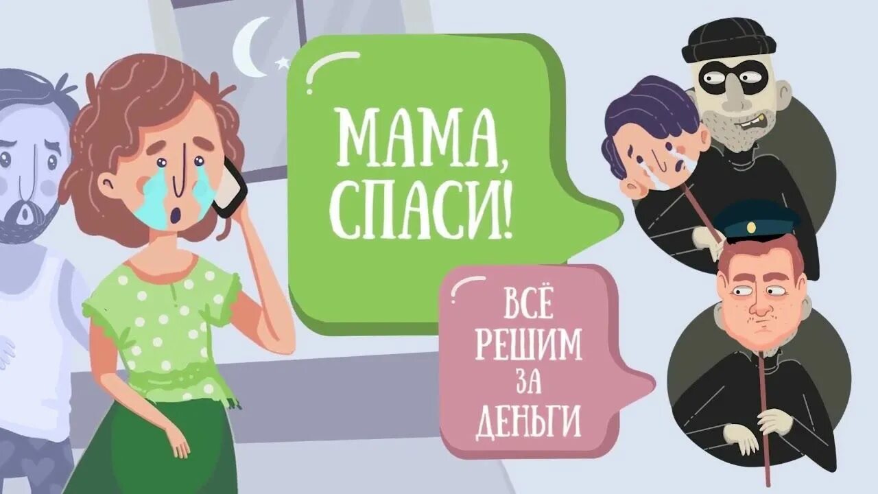 Родственник в беде мошенничество. Ваш родственник попал в беду. Ваш родственник попал в беду мошенники. Телефонное мошенничество ваш родственник попал в беду.